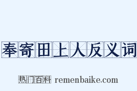 奉寄田上人反义词是什么意思的图片